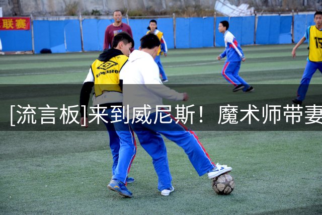 [流言板]来到威尼斯！魔术师带妻子和孩子EJ在双体船上共进午餐